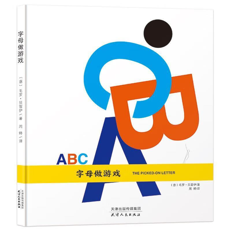 字母做游戏毛罗·贝雷伊天津人民出版社