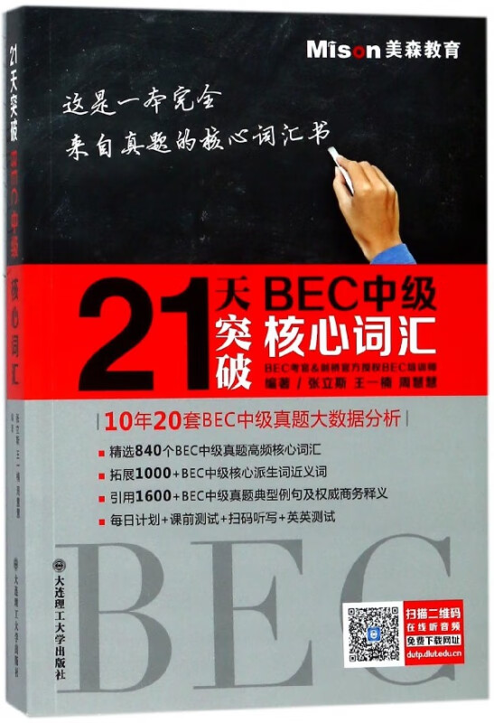 21天突破BEC中级核心词汇