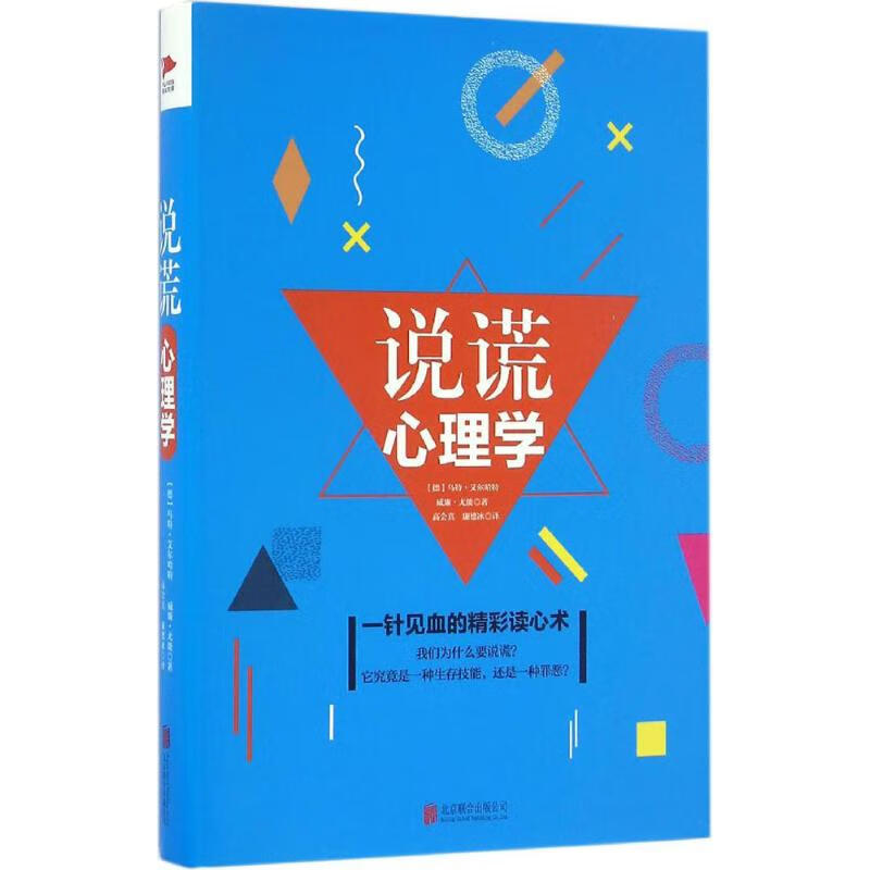 说谎心理学 9787550285699【正版 可开发票】