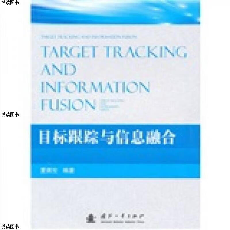 目标跟踪与信息融合
