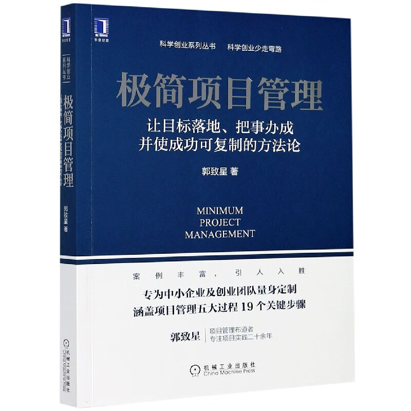 极简项目管理(让目标落地把事办成并使成功可复制的方法论)/科学创业系列丛书