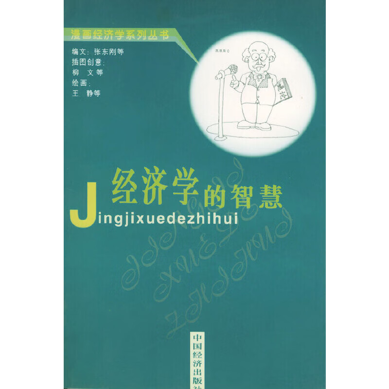 正版现货 经济的智慧9787501708208中国经济