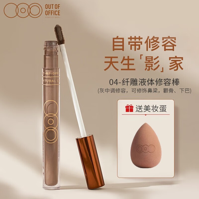 OUT-OF-OFFICE高光液体二代ooo修容水泥棒哑光提亮遮瑕阴影泪沟鼻影折射光影CP 【二代】阴影#04新配方