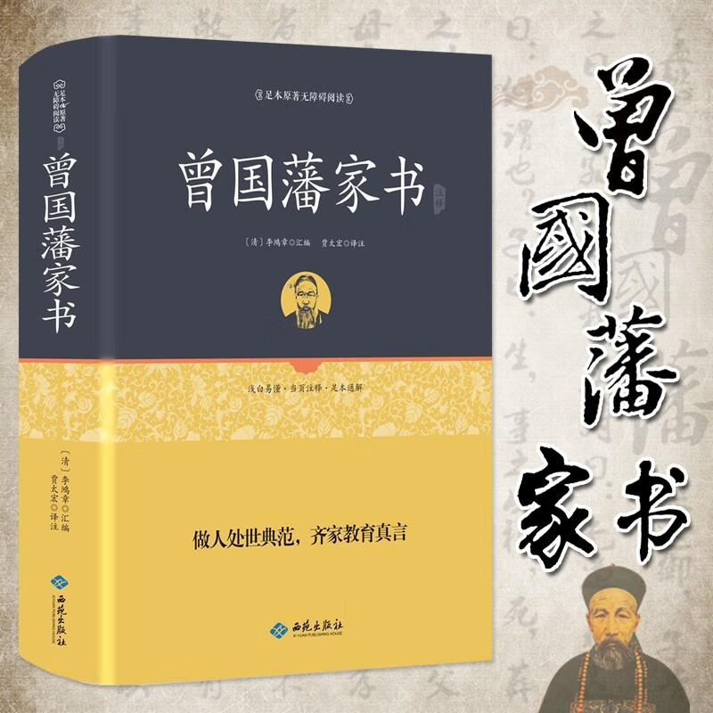 900封信无障碍版】曾国藩家书+曾国藩家训 曾国藩全集 白岩松推荐解读曾国番经典作品