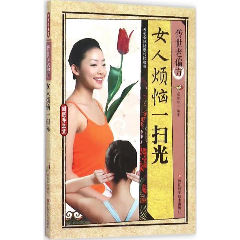 女人烦恼一扫光
