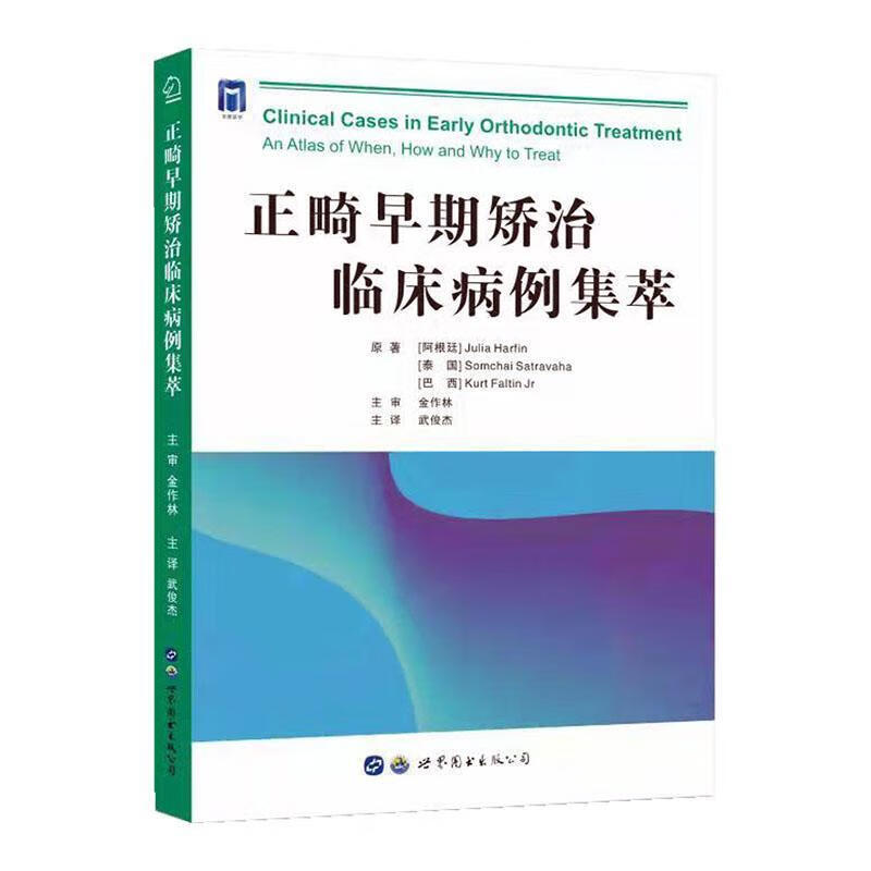 正畸早期矫治临床病例集萃(精)医学 图书