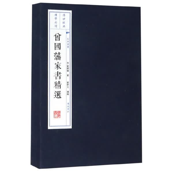 曾国藩家书精选(上下 共2册)(精)/文华丛书
