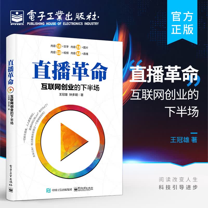 直播革命:互联网创业的下半场