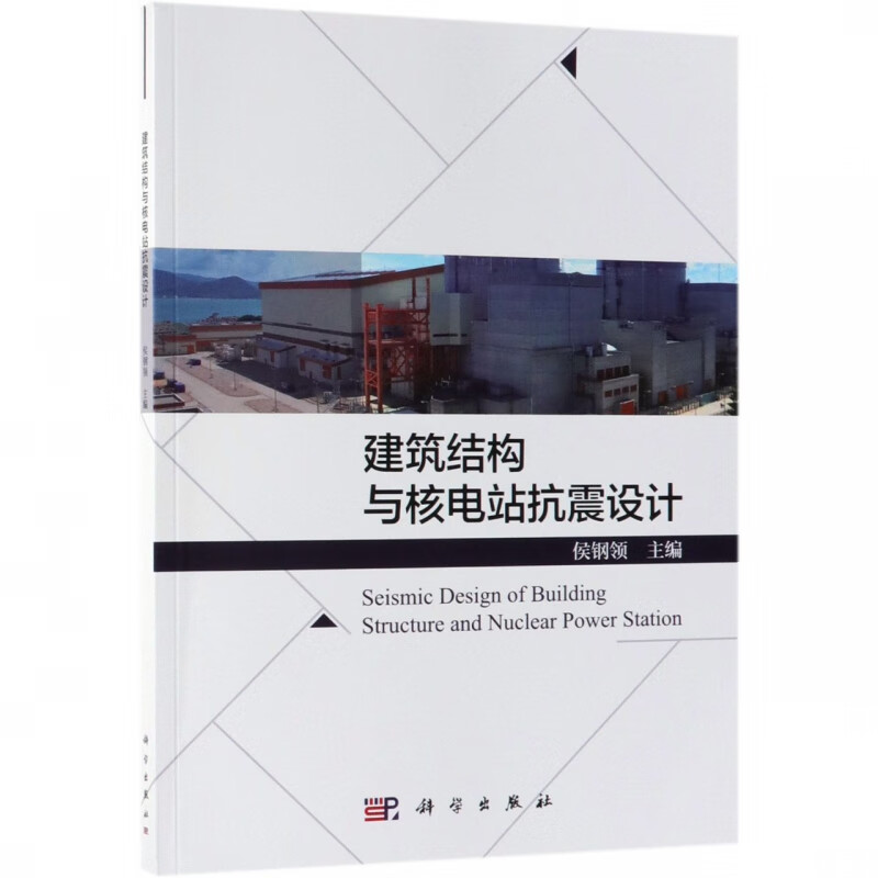 建筑结构与核电站抗震设计