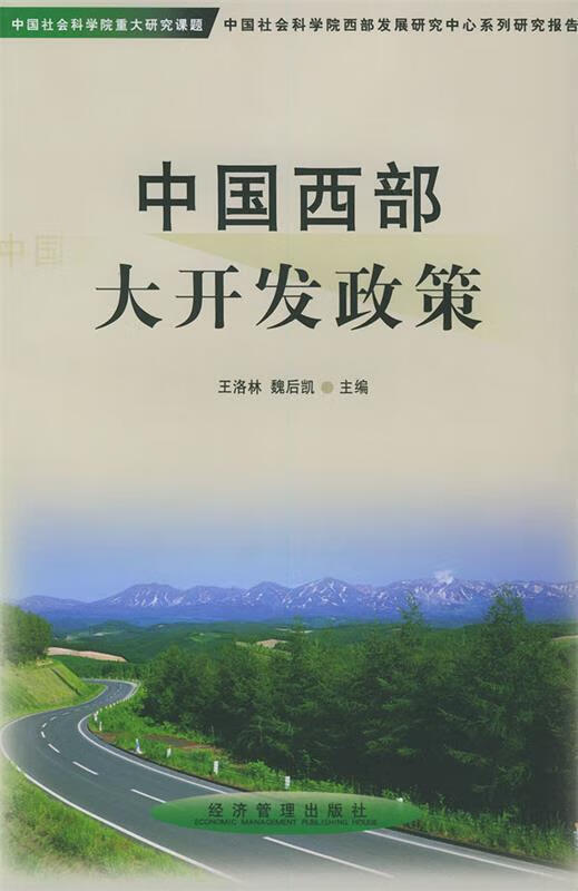中国西部大开发政策 王洛林,魏后凯【正版】