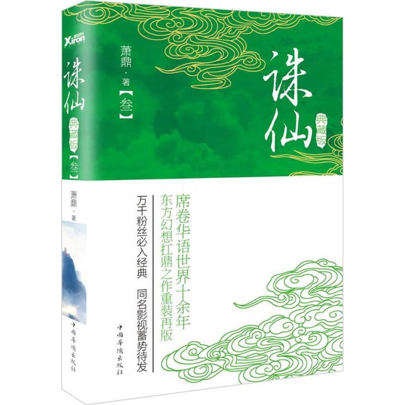 诛仙(典藏版)(3)