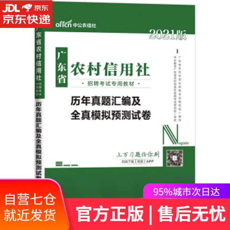 【新华书店】历年真题汇编及全真模拟预测试卷 广东省农村信用社招聘考试编写组著，广东省农村信用社招聘考试编写组 编