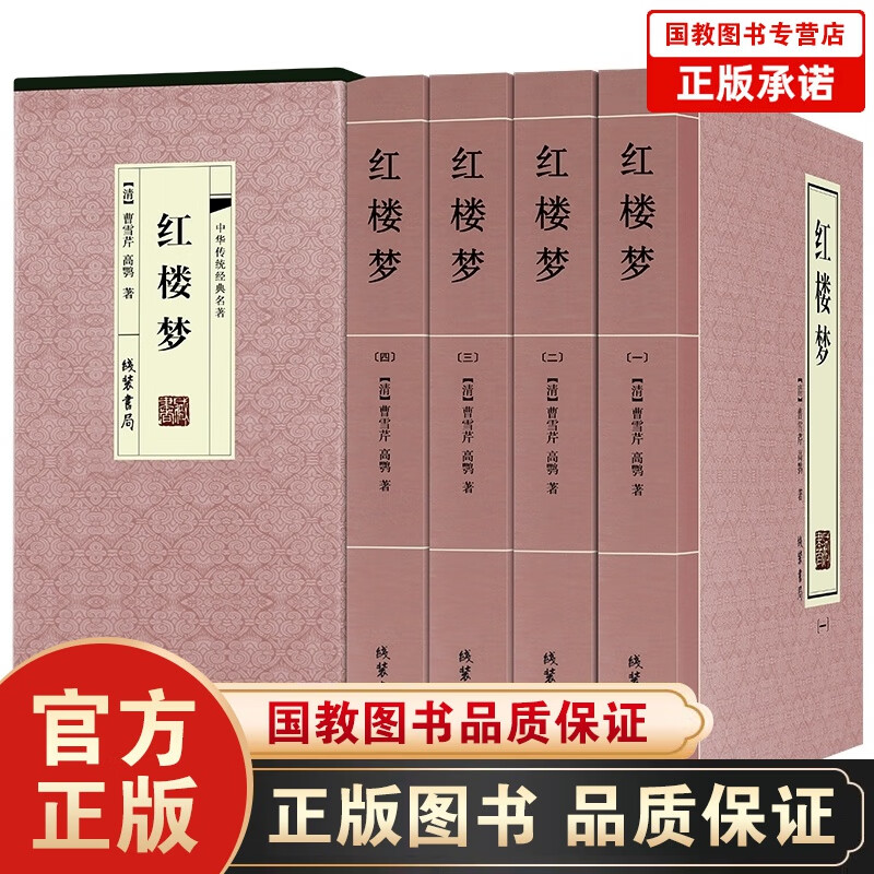【百元神劵】红楼梦 精装全4册 全集全套世界名著书籍文学青少版白话文古典小说课外书四大名著 推荐国学古籍阅读书籍