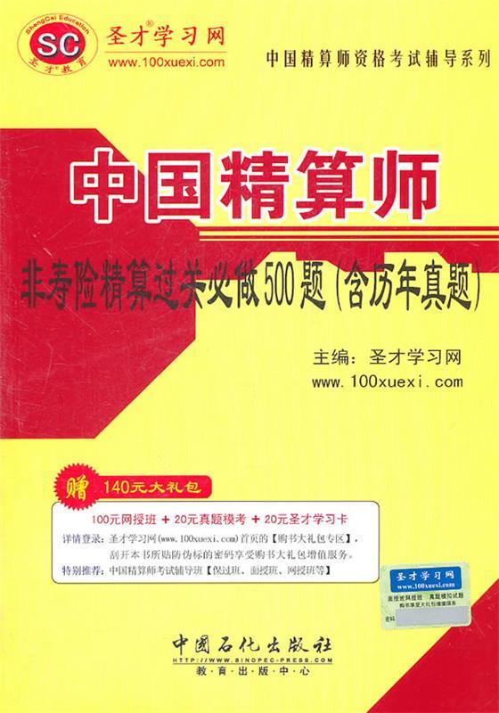 中国精算师资格考试辅导系列中国精算师非寿险精算过关必做500题