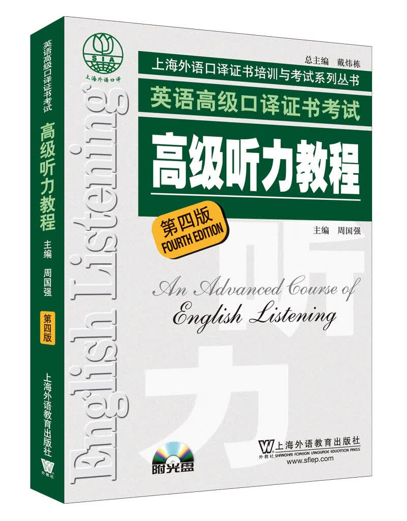 英语高级口译证书考试：高级听力教程（第4版）附光盘