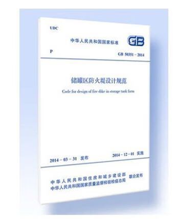 现货GB50351-2014储罐区防火堤设计规范 中国建筑工业出版社