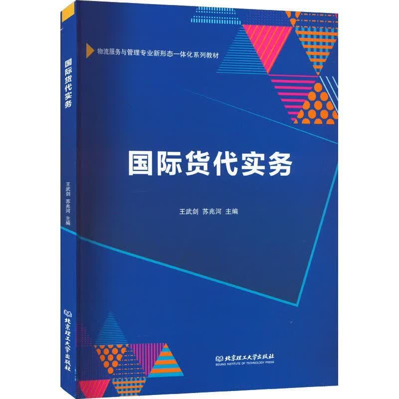 国际货代实务王武剑理工大学出版社
