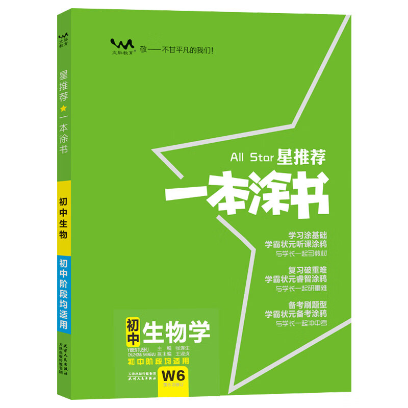 一本涂书 初中生物学 初中通用2021版 知识点考点复习资料辅导书配涂书笔记七八九年级中考辅导资料星推荐