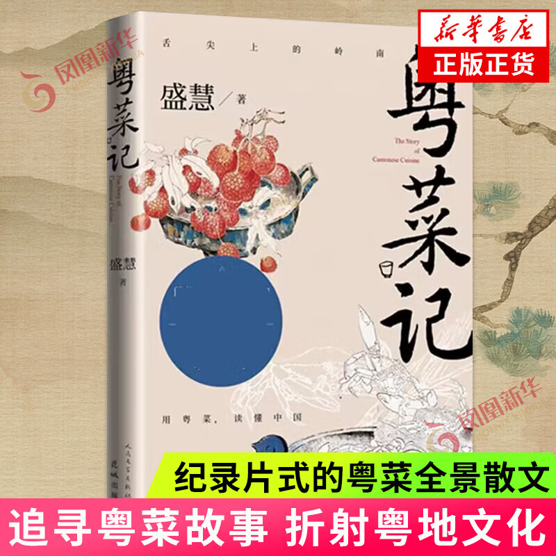 【单本自选】粤菜记 盛慧 著 燕食记 葛