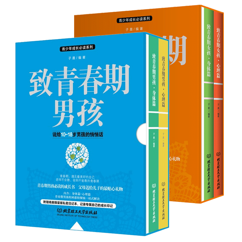 【官方旗舰店】【四册套装】致青春期女孩 身体篇+心理篇 致青春期男孩：身体篇+心理篇 女孩，你要学会保护自己 男孩，你要学会保护自己 叛逆期青少年性教育读本