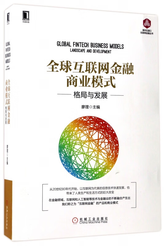 全球互联网金融商业模式(格局与发展)/清华五道口互联网金融丛书