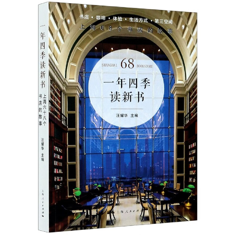 一年四季读新书(上海68个书店的故事)