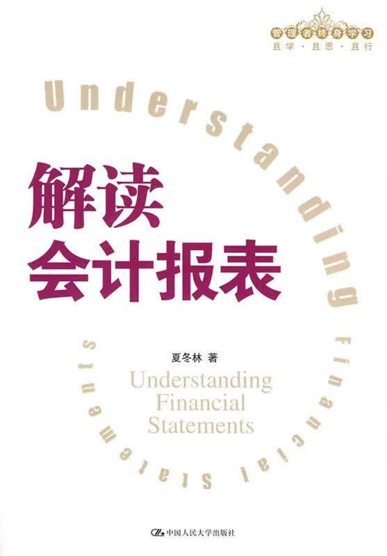 解读会计报表