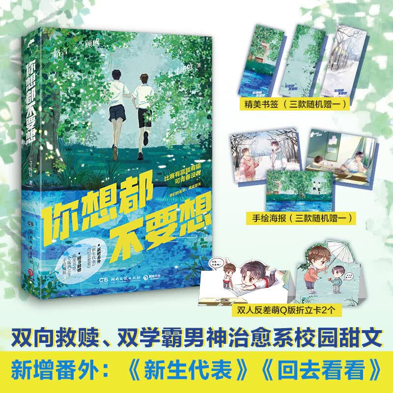 你想都不要想 白月光口碑校园文 七寸汤包甜文代表作  都市言情小说实体书籍