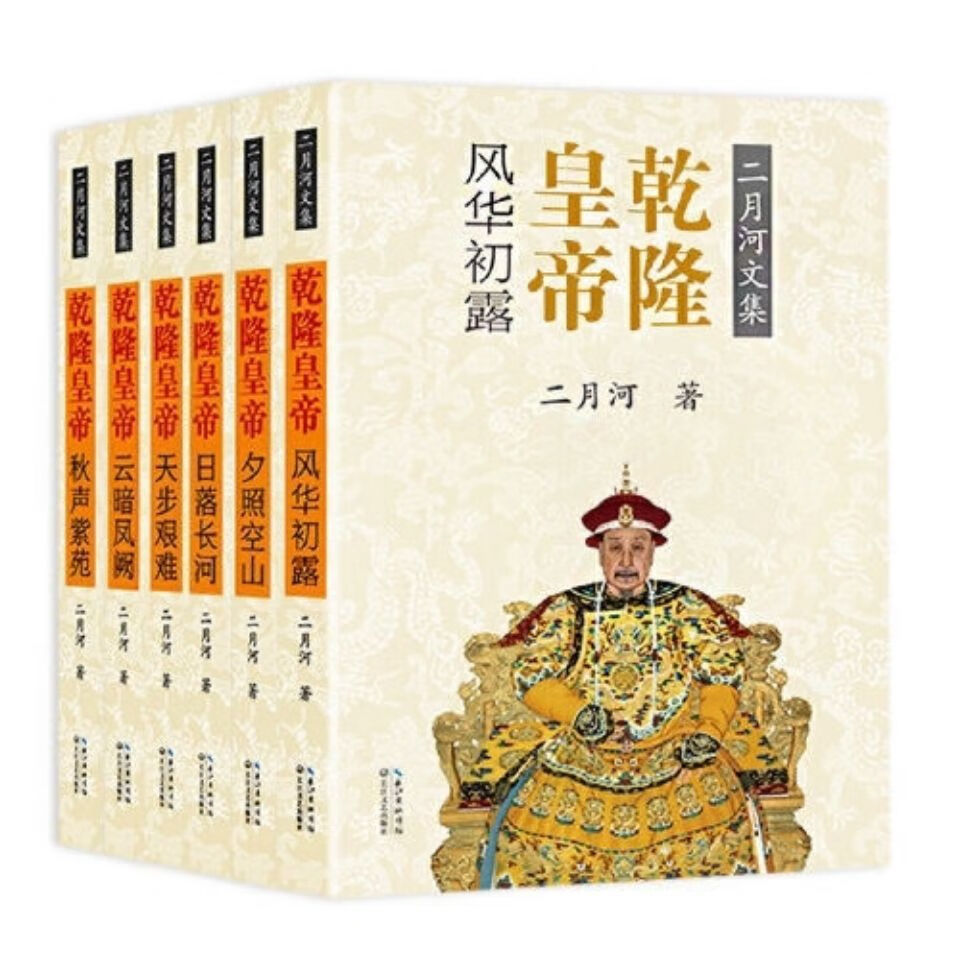 9成新二月河文集 共13册 康熙4册雍正3册乾隆6册 套装 32开 装 32开