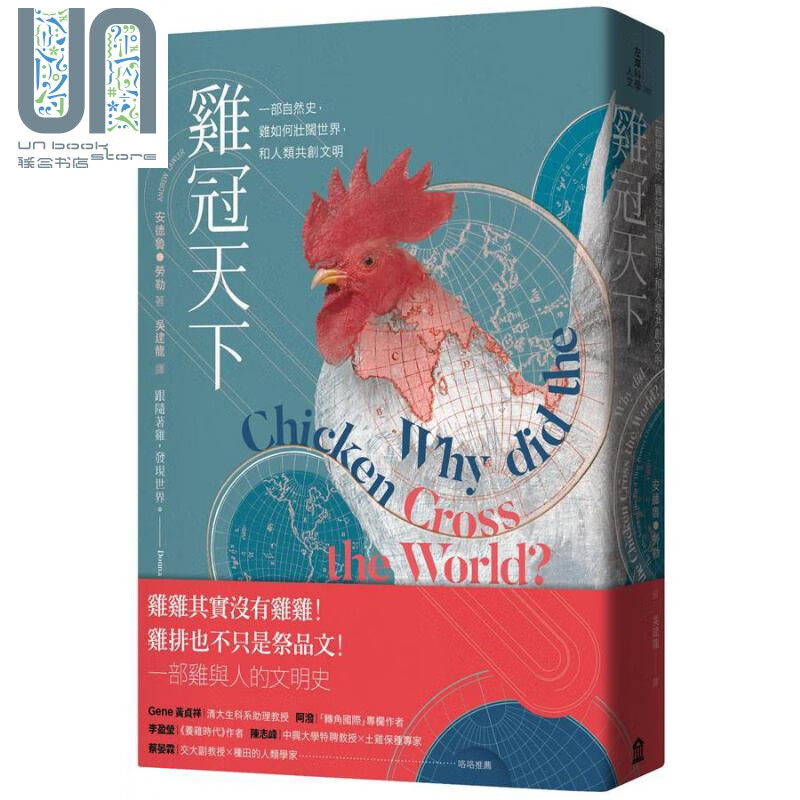 鸡冠天下：一部自然史，鸡如何壮阔世界，和人类共创文明 港台原版 安德鲁.劳勒 左岸文化 科普 历史