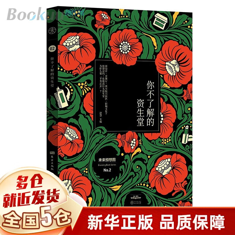 未来预想图MOOK系列  你不了解的资生堂  聚焦百年企业发展史 深入解析其建设 运营及企业文化的独到之