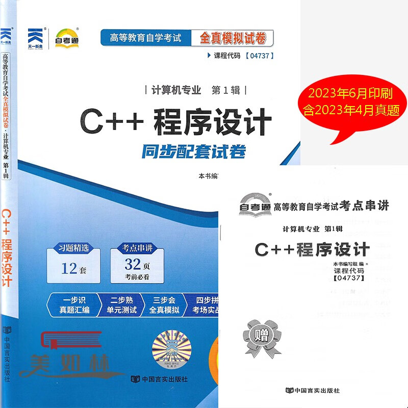 自考通试卷04737C++程序设计自考通