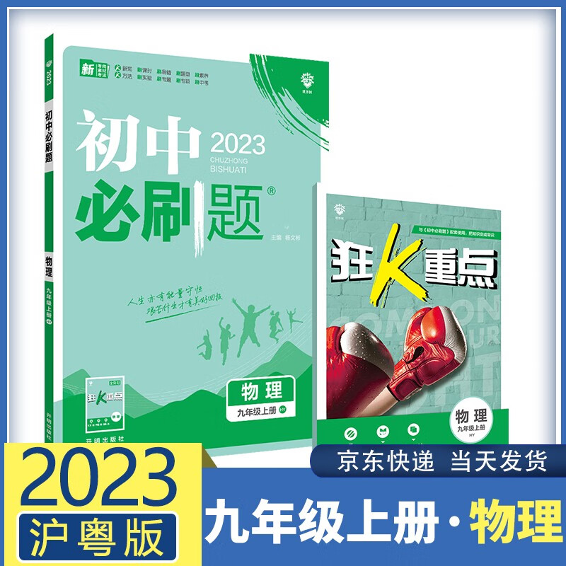 【九科自选】2023春初中必刷题九上九年级上册 初三9年级同步练习配狂K重点 物理 沪粤版
