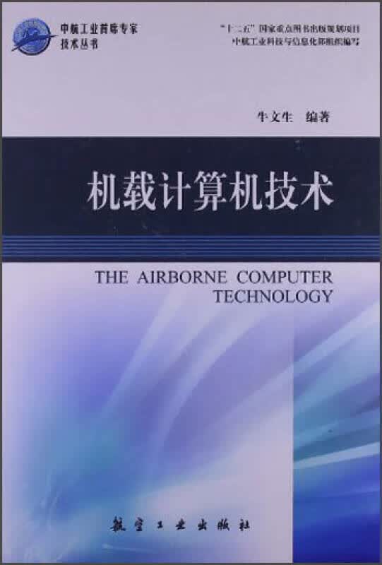 【正版速发】中航工业首席专家技术丛书 机载计算机技术属于什么档次？