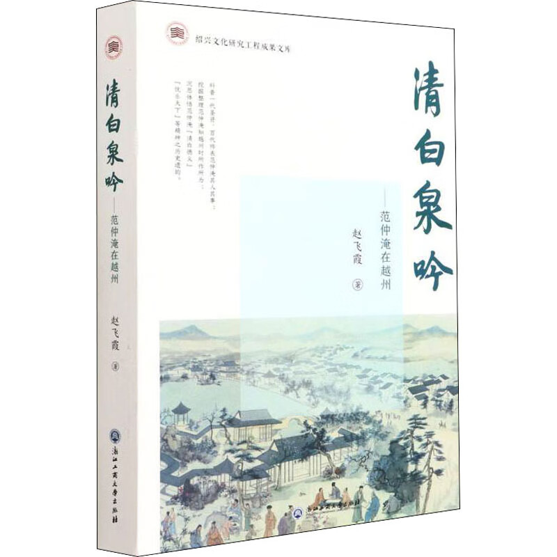 清白泉吟——范仲淹在越州