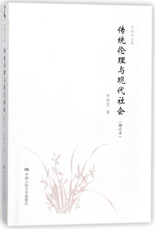 传统伦理与现代社会(增订本)/罗国杰文集