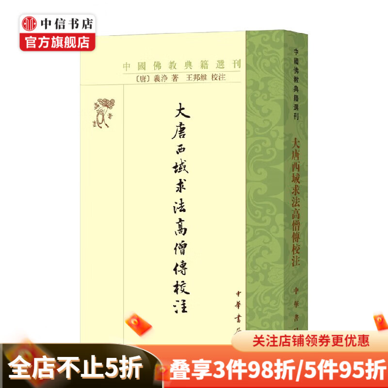 大唐西域求法高僧传校注 义净 著 宗教