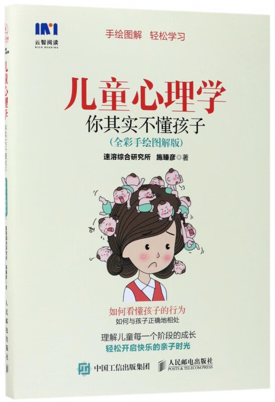 儿童心理学 你其实不懂孩子 全彩手绘图解版