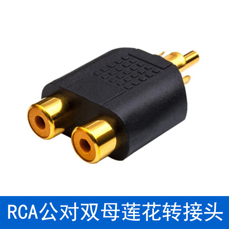 晶巧数码(joychose) 镀金 rca公转双莲花母头音频转接头莲花头 一分二