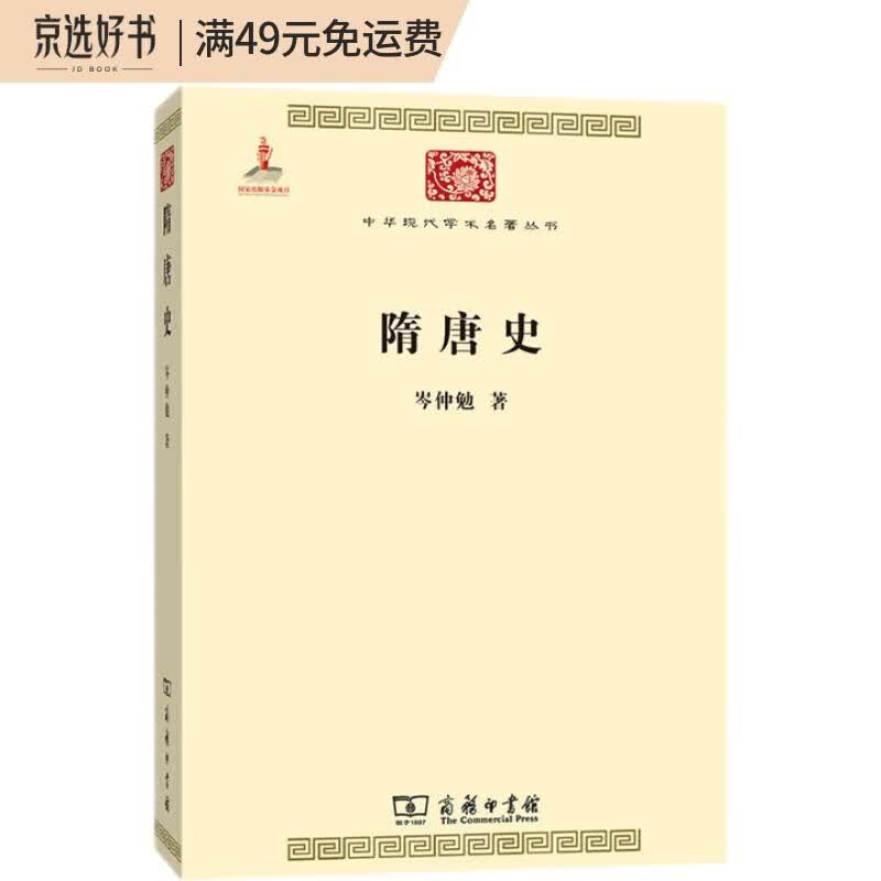 隋唐史（中华现代学术名著5）