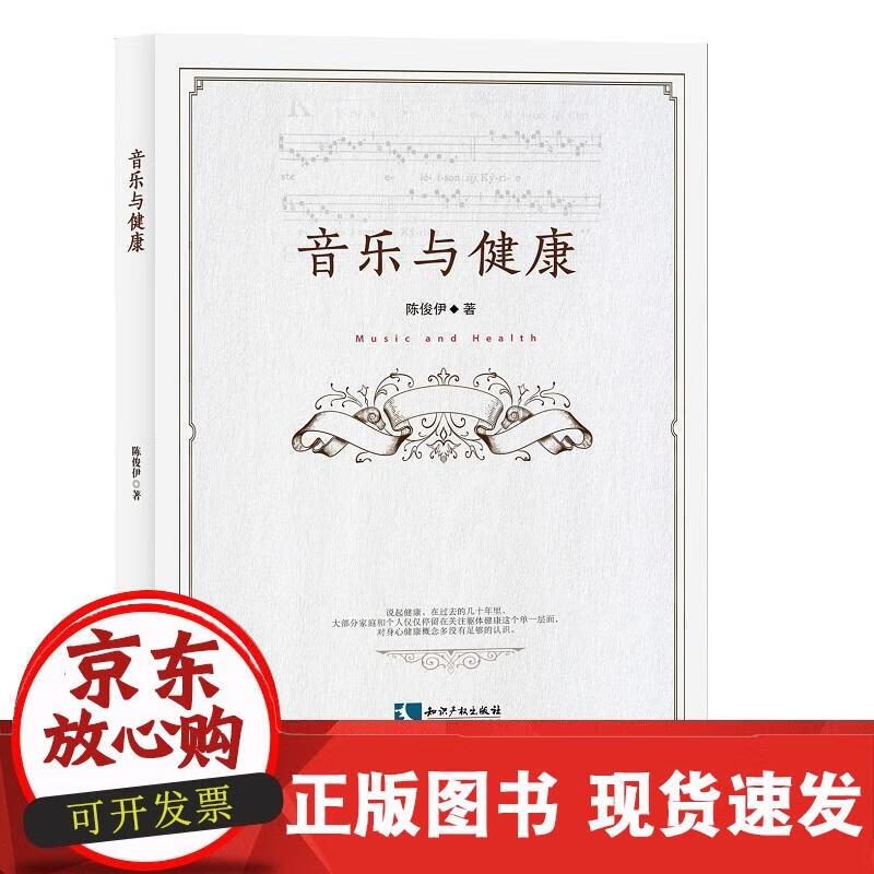 音乐与健康 陈俊伊 著 9787513059428