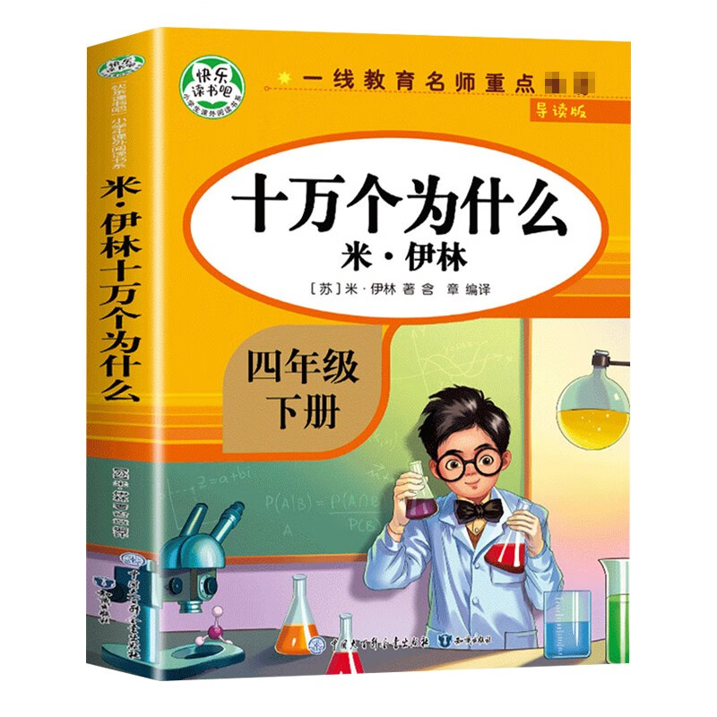 十万个为什么米伊林全书快乐读书吧四年级下册人教版指定阅读小学生