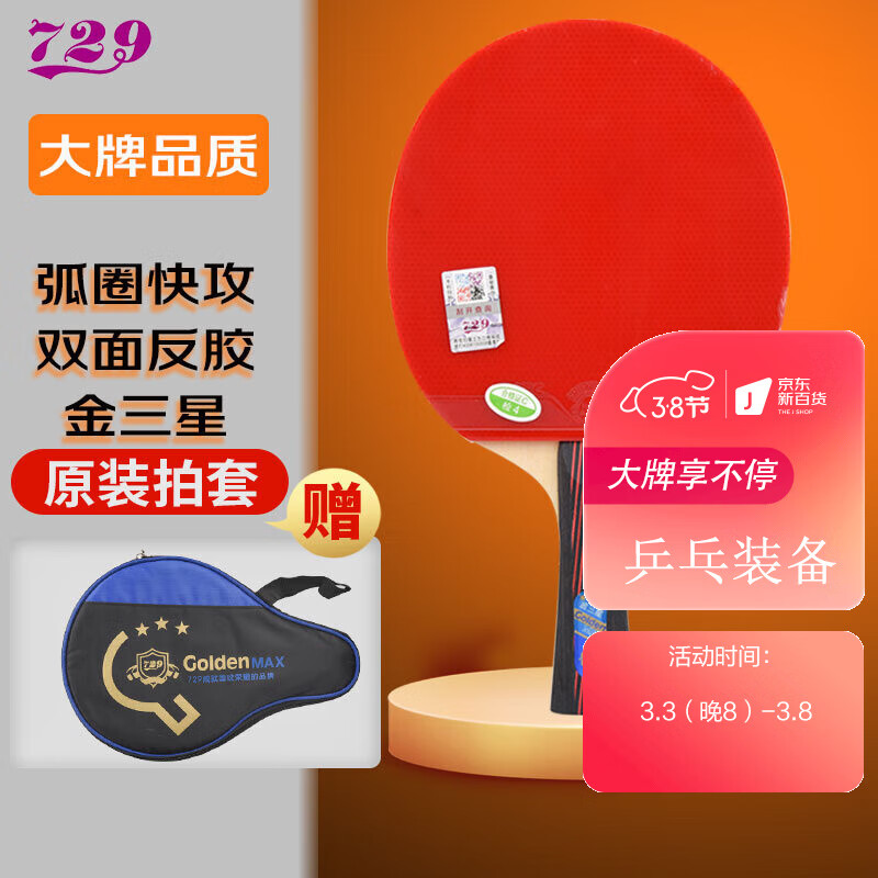 729 乒乓球拍横拍长柄3星 友谊金三星兵兵球拍双面反胶
