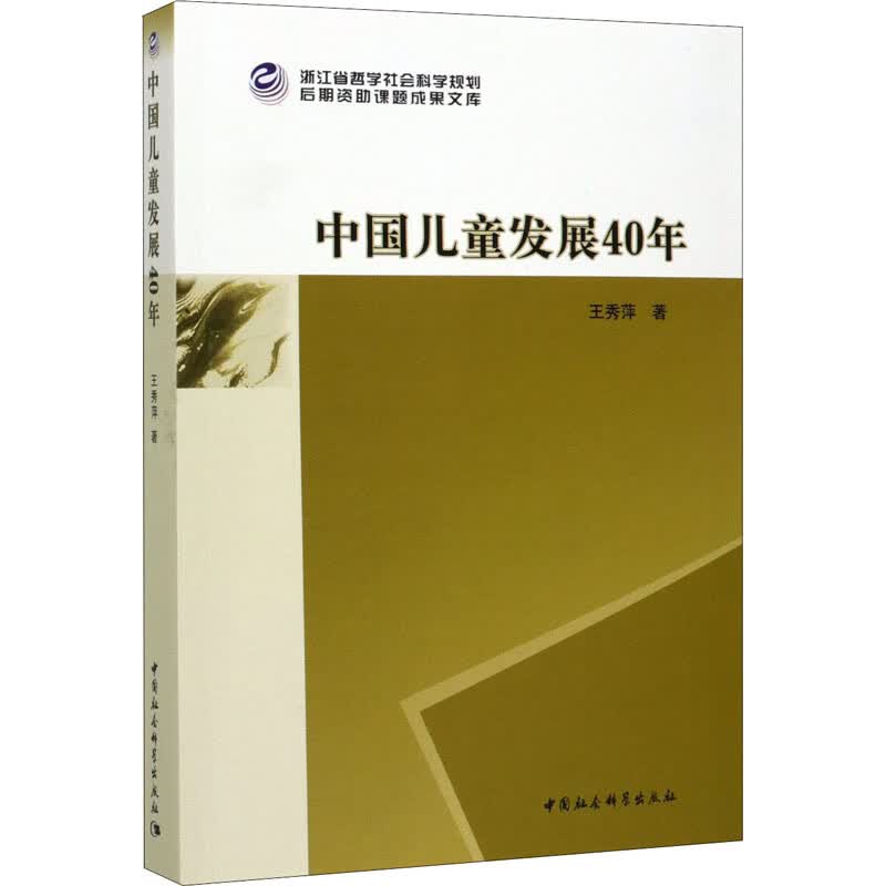 中国儿童发展40年