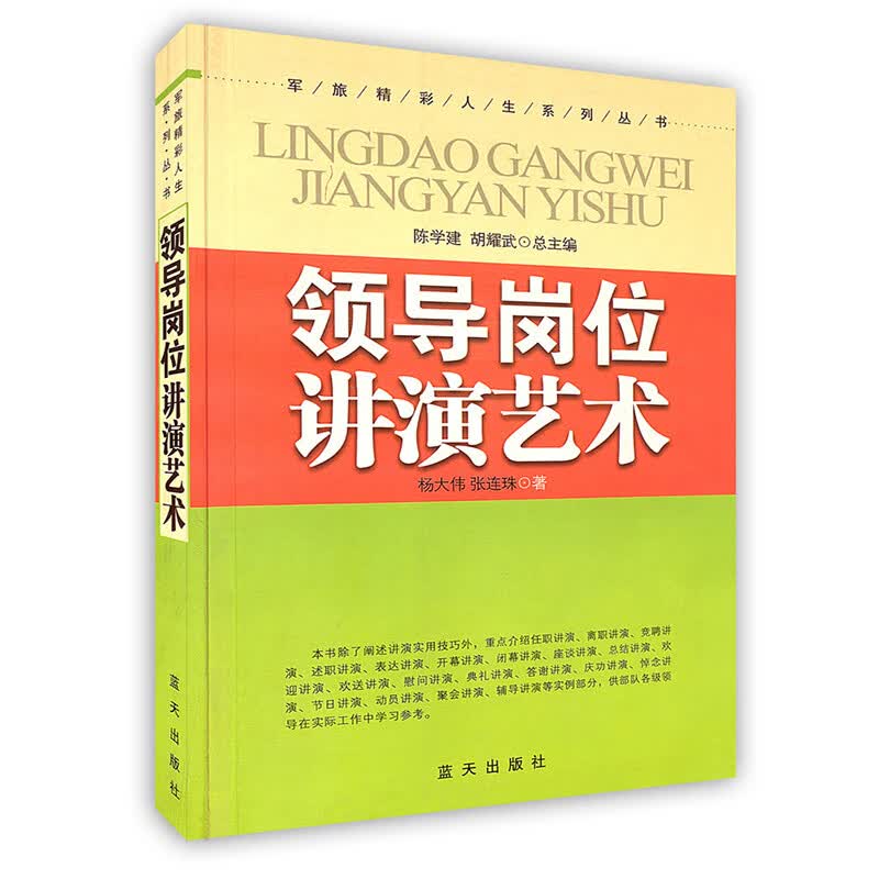 [按需印刷]领导岗位讲演艺术