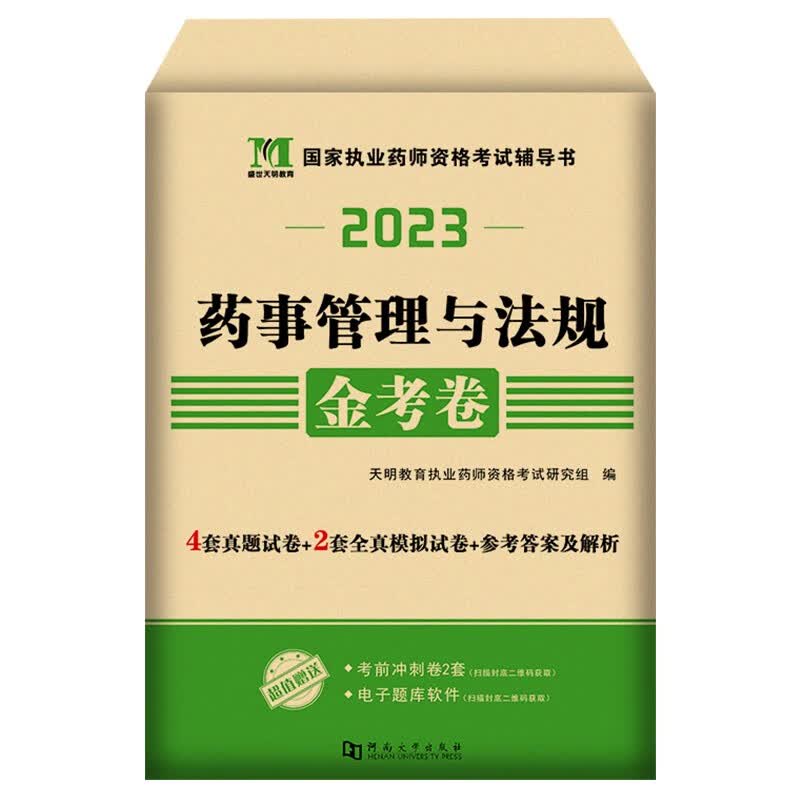 2023国家执业药师资格考试中药西药历年真题试卷及全真模拟试卷 中药 药事管理与法规