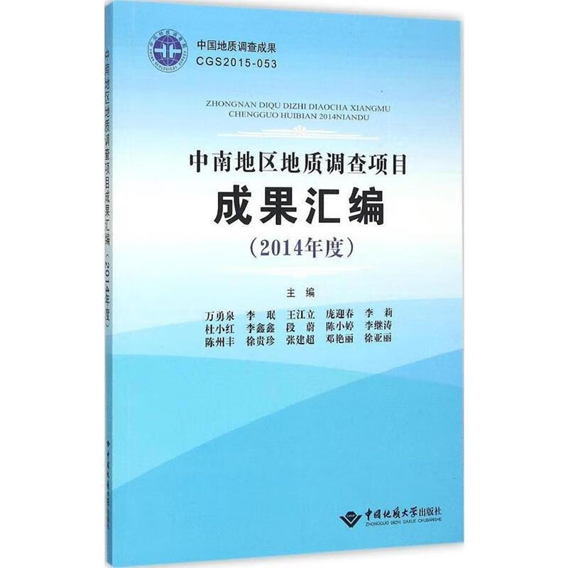 中南地区地质调查项目成果汇编