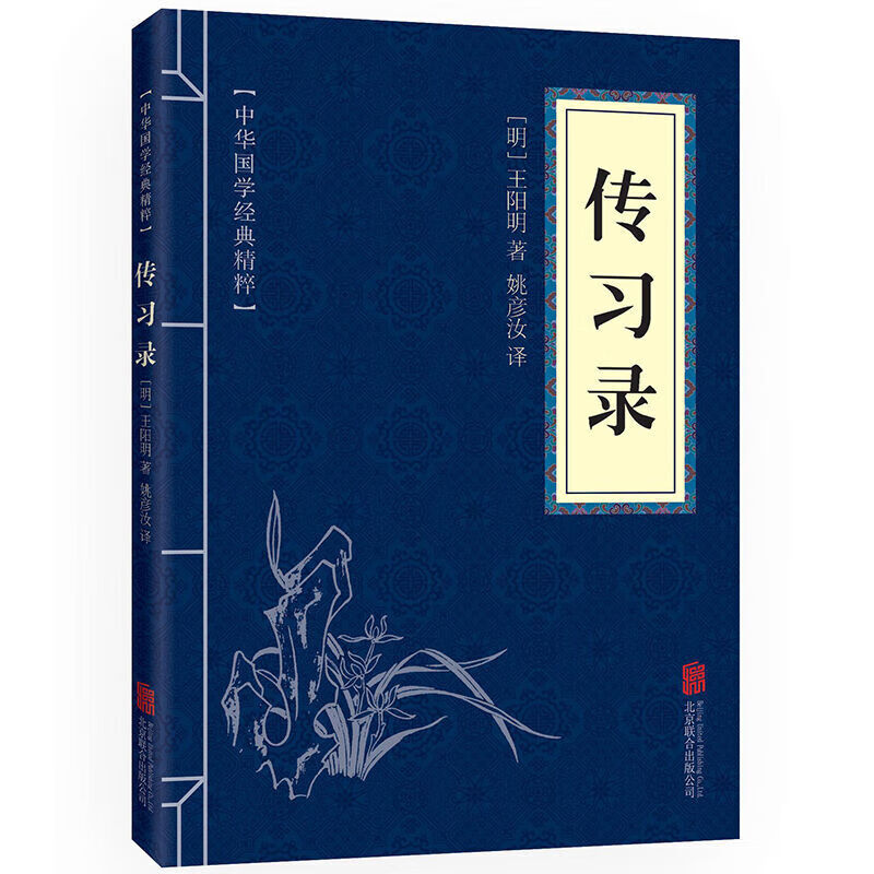 【百元神劵】中华国学经典精粹 传习录 王阳明心学 中国哲学历史 文白对照 原文注解译文版