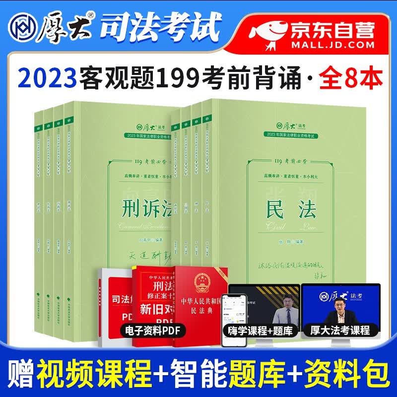 【单本包邮】厚大法考2023 司法考试2023教材全套考前必背119 鄢梦萱商经法陈橙讲刑法向高甲刑诉法张翔民法 国家统一法律职业资格考试 可搭配罗翔瑞达法考真题