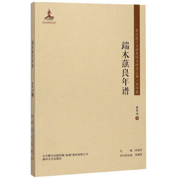 端木蕻良年谱/东北流亡文学史料与研究丛书